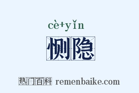 恻隐是什么意思的图片